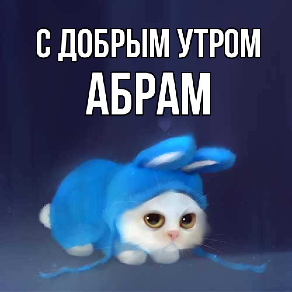 Открытка  с именем. Абрам, С добрым утром  