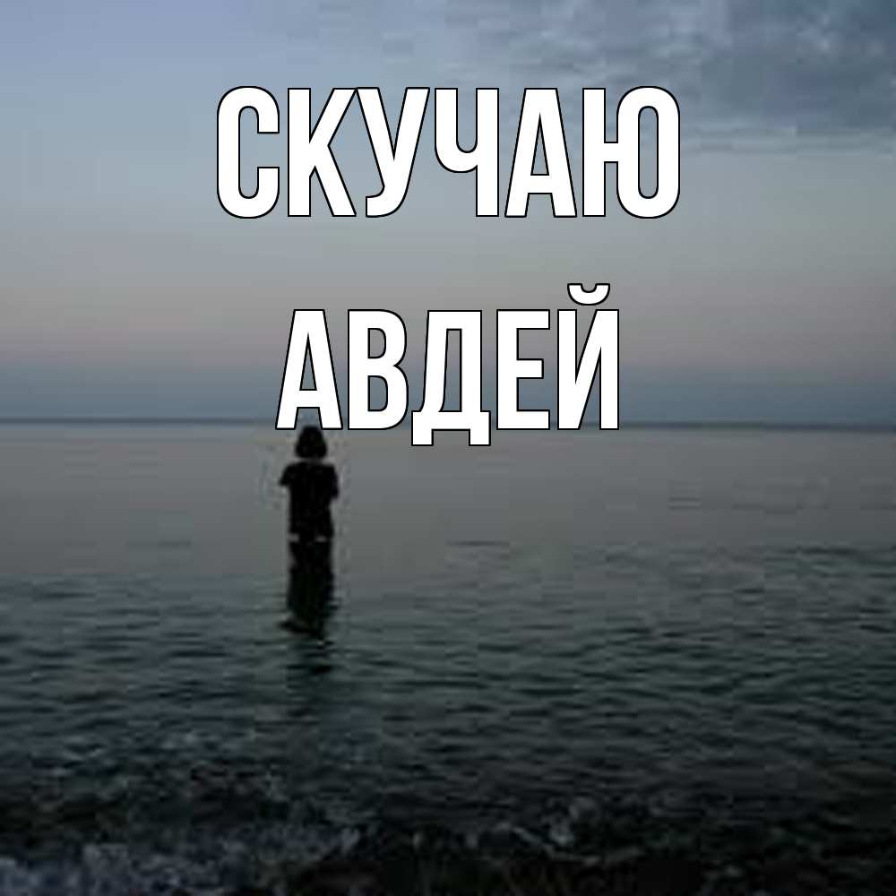 Открытка  с именем. Авдей, Скучаю  