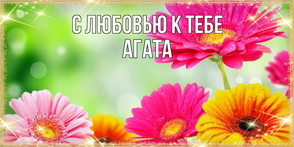Открытка  с именем. Агата, С любовью к тебе  