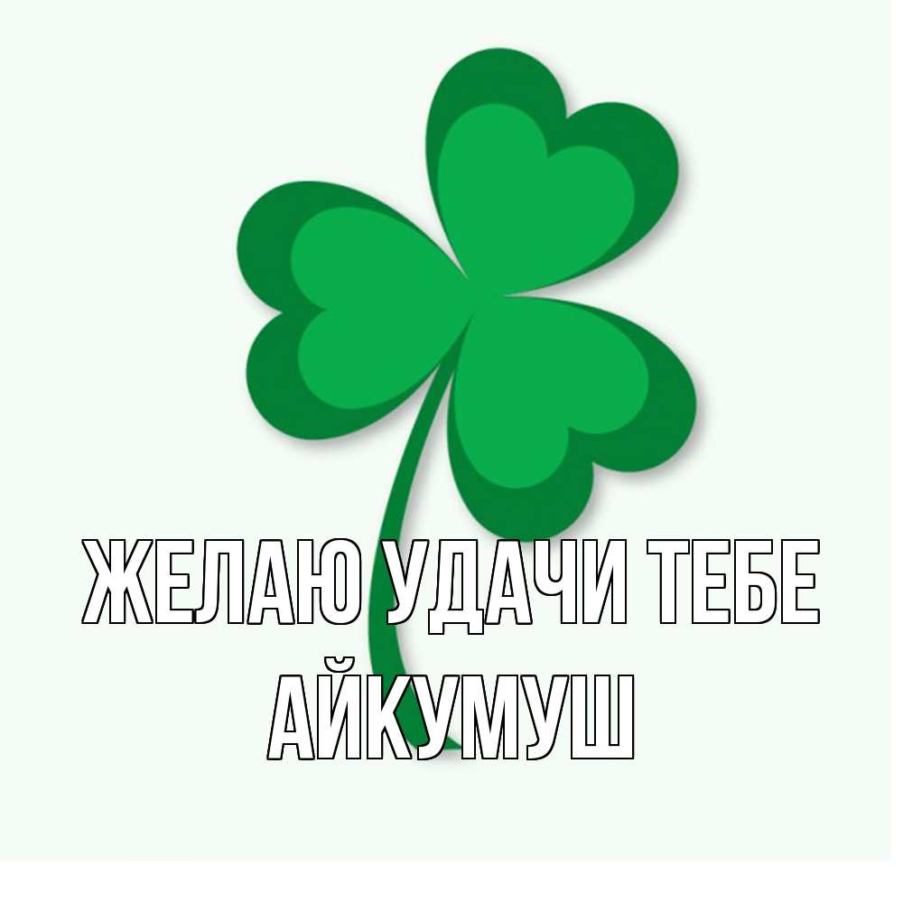 Открытка  с именем. Айкумуш, Желаю удачи тебе  
