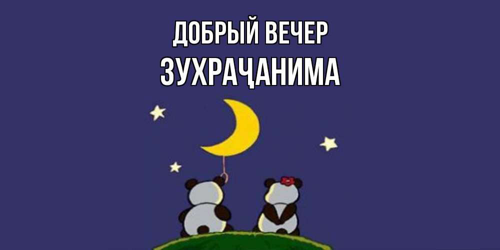 Открытка  с именем. Зухраҷанима, Добрый вечер  