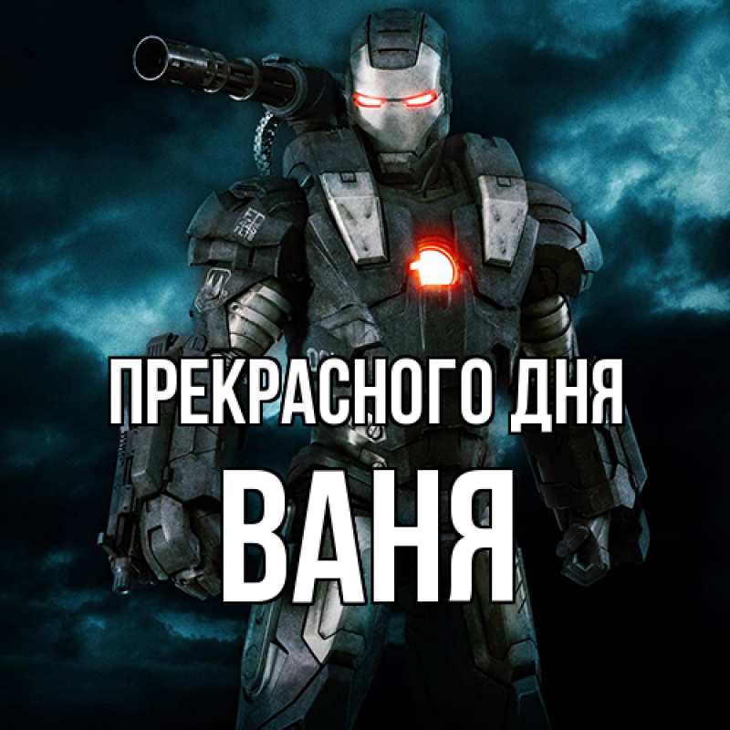 Картинка Прекрасного дня, ваня