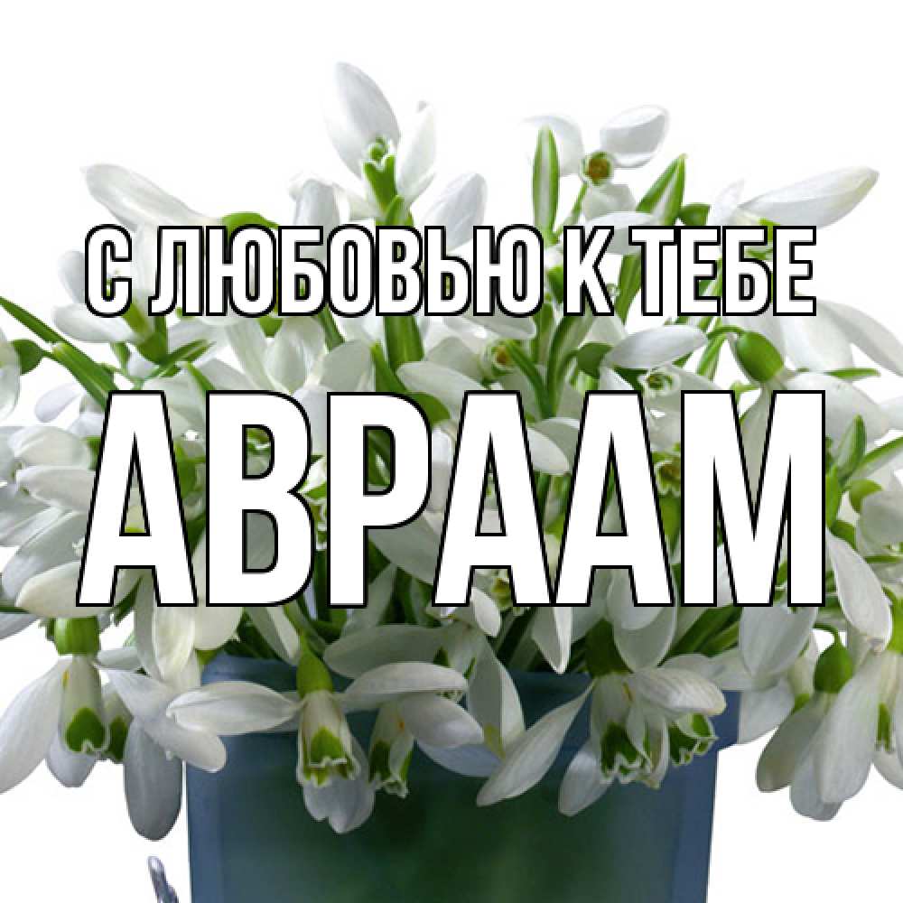 Открытка  с именем. Авраам, С любовью к тебе  