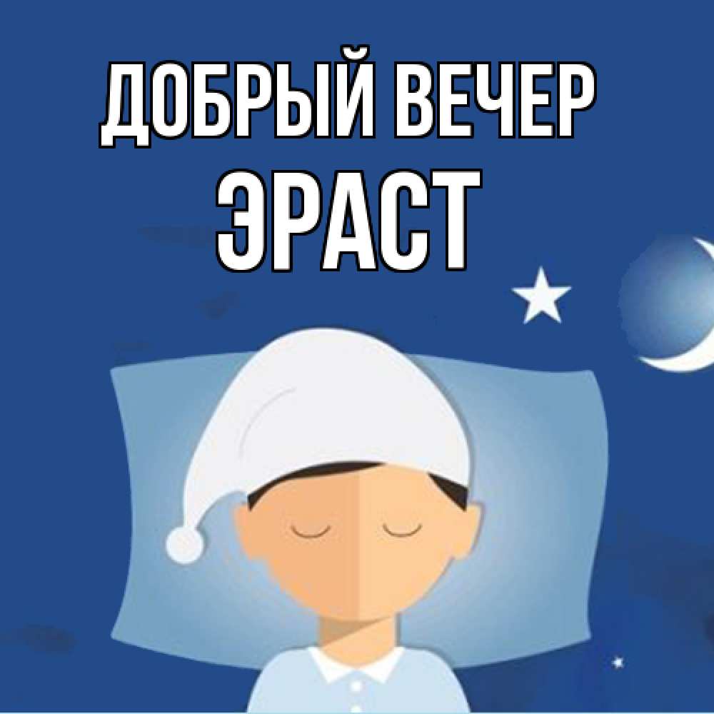 Открытка  с именем. Эраст, Добрый вечер  