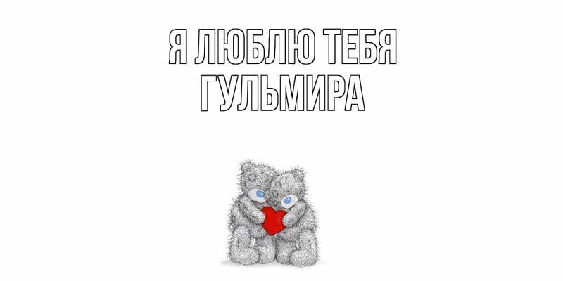 Картинка Я люблю тебя, Гульмира