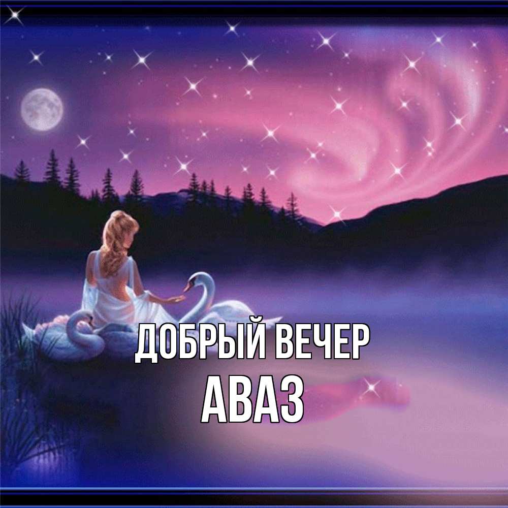 Открытка  с именем. Аваз, Добрый вечер  