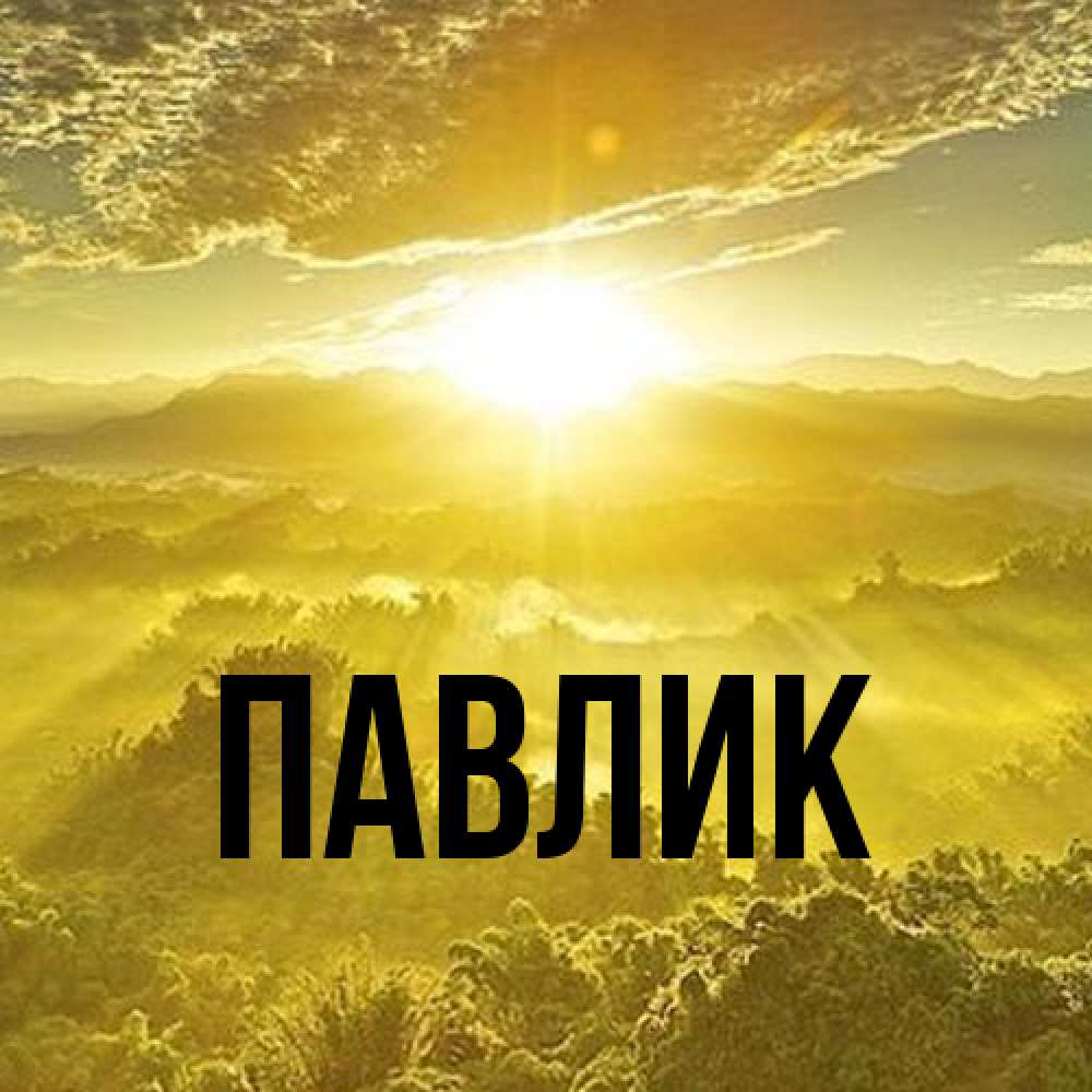 Открытка  с именем. Павлик, Главная  