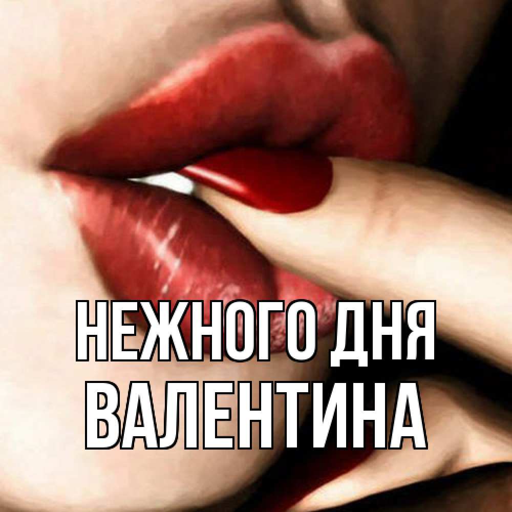 Открытка  с именем. валентина, Нежного дня  