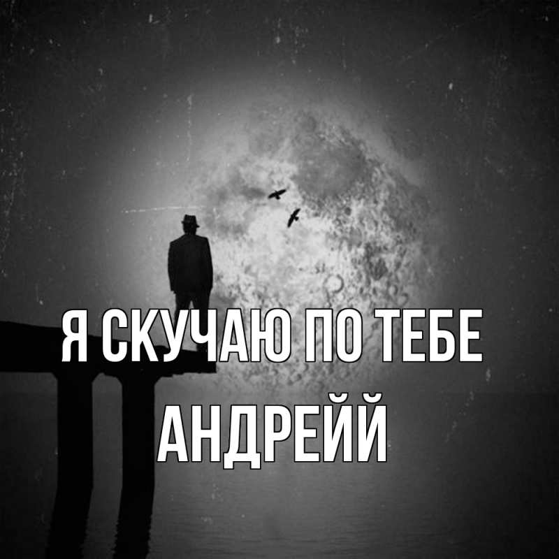Картинка Я скучаю по тебе, Андрейй