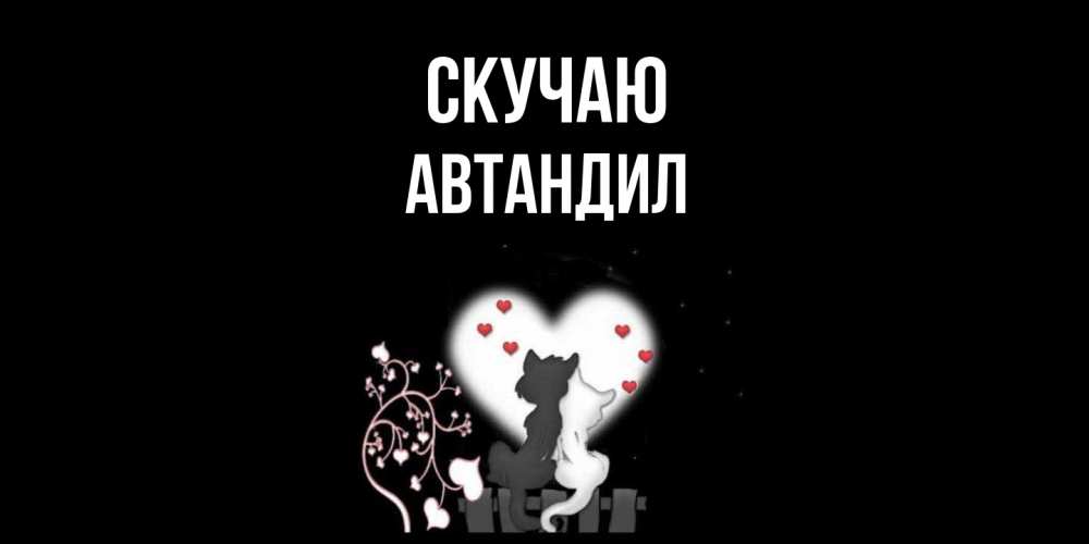 Открытка  с именем. Автандил, Скучаю  