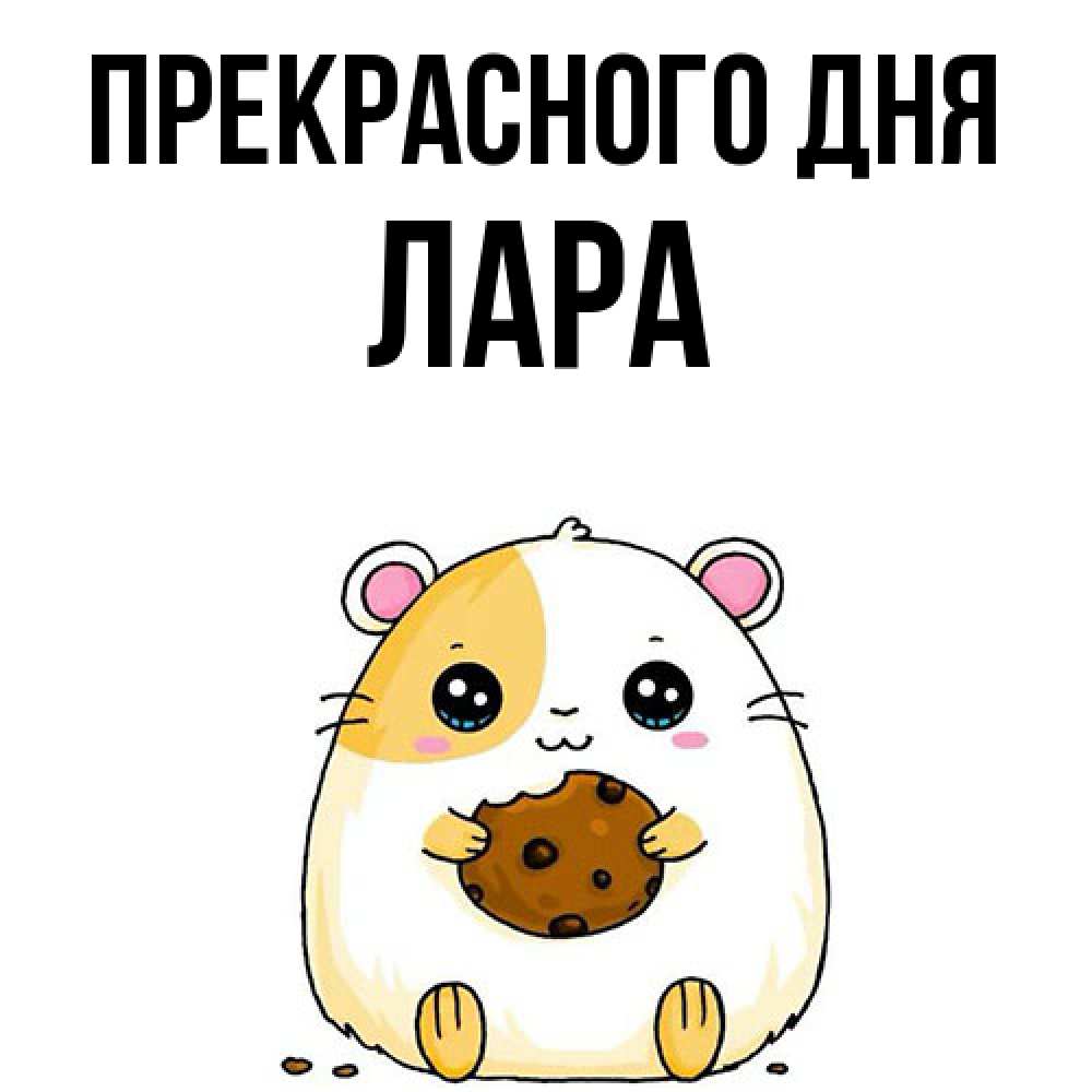 Открытка  с именем. Лара, Прекрасного дня  
