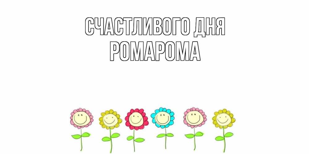 Открытка  с именем. РомаРома, Счастливого дня  