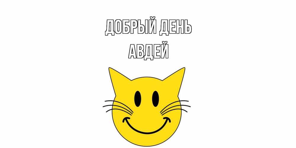 Открытка  с именем. Авдей, Добрый день  