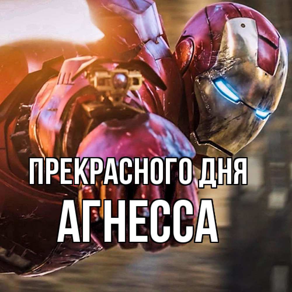 Открытка  с именем. Агнесса, Прекрасного дня  