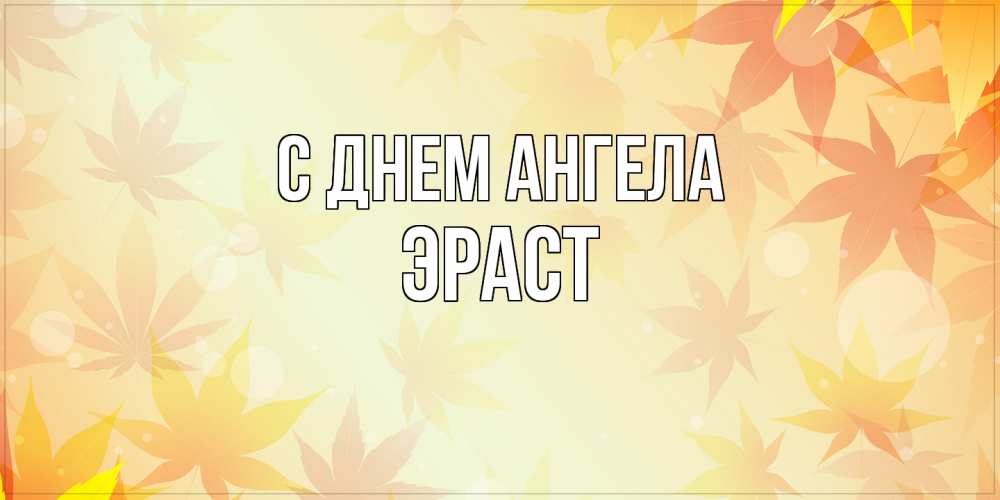 Открытка  с именем. Эраст, С днем ангела  