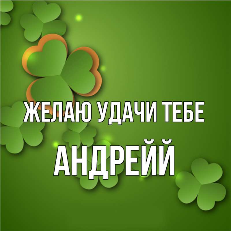 Картинка Желаю удачи тебе, Андрейй