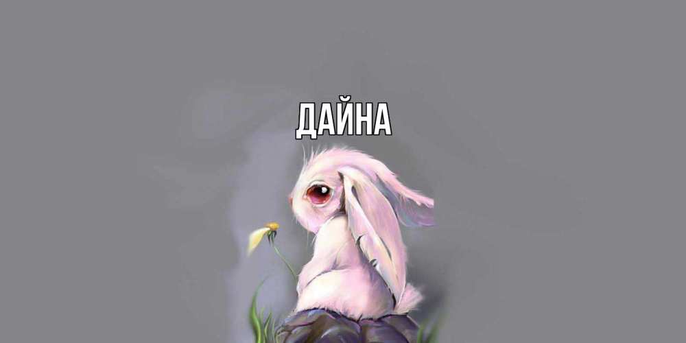 Открытка  с именем. Дайна, Главная  