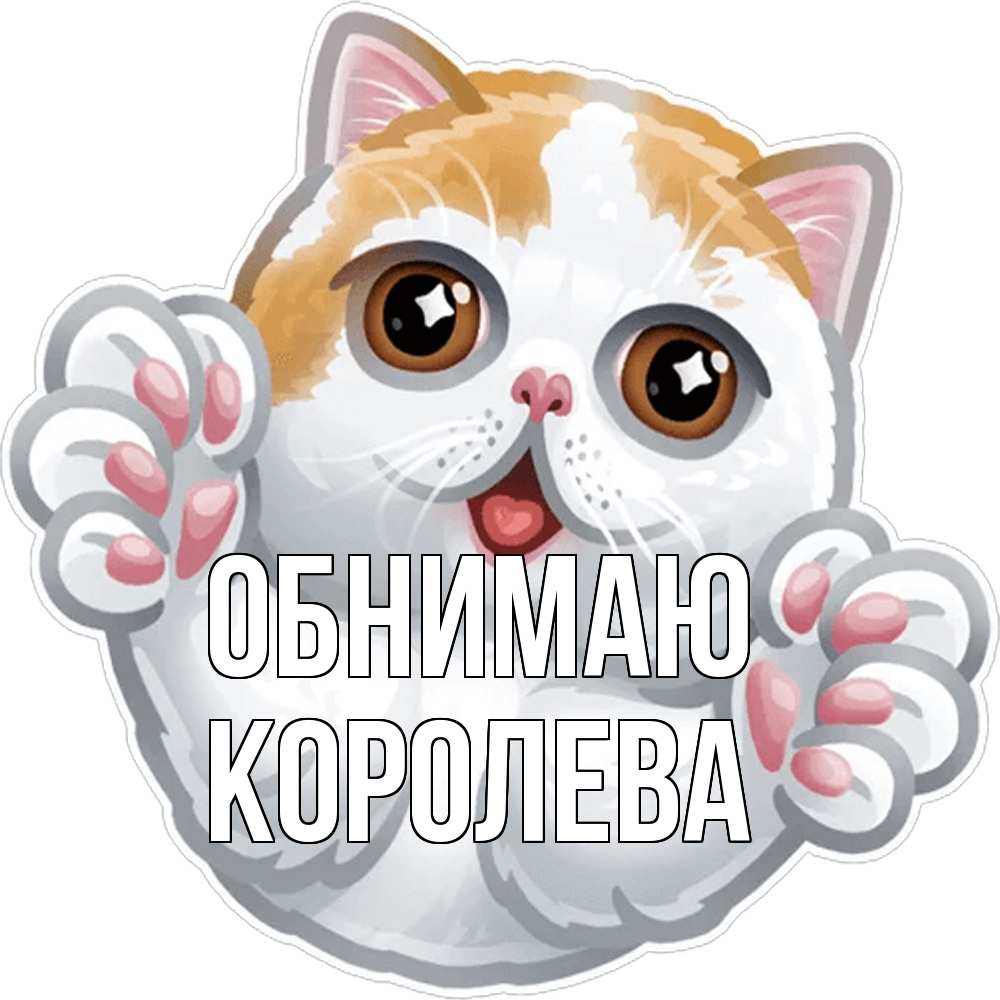 Открытка  с именем. Королева, Обнимаю  