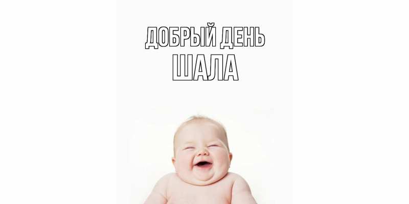 Картинка Добрый день, Шала