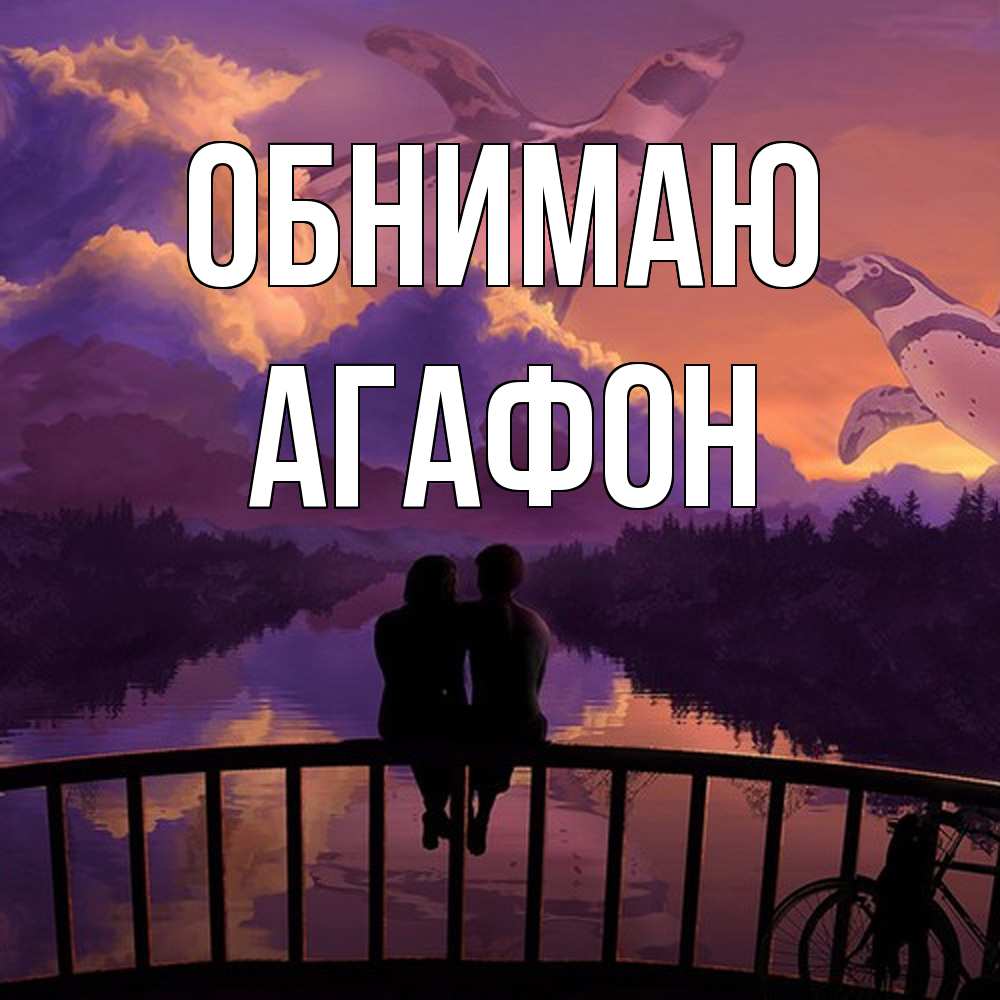 Открытка  с именем. Агафон, Обнимаю  