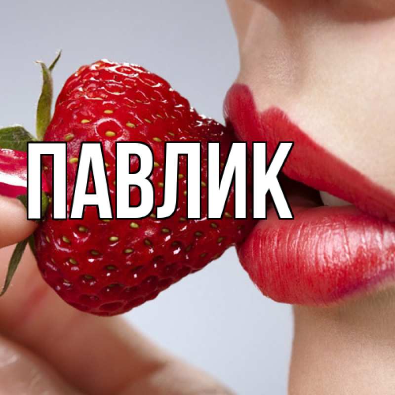 Открытка с именем, Павлик, 
