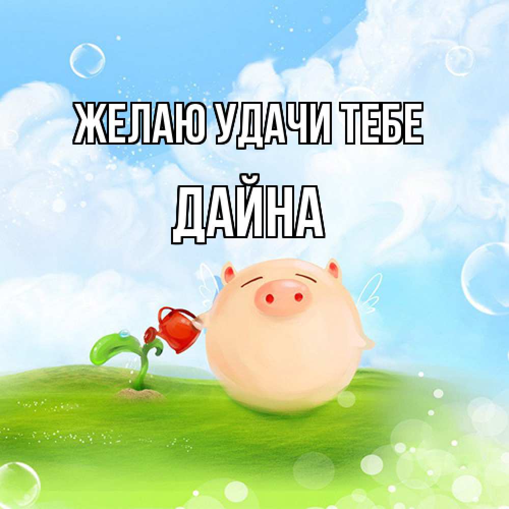Открытка  с именем. Дайна, Желаю удачи тебе  