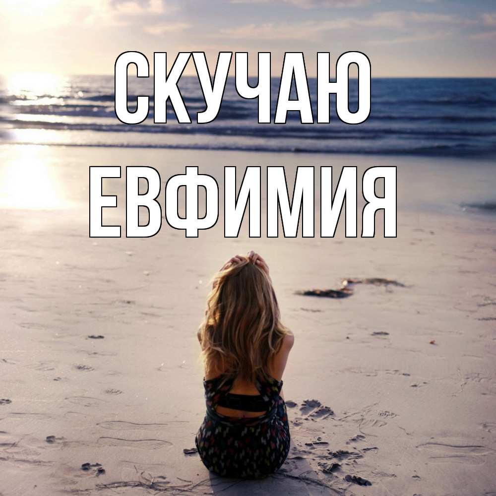 Открытка  с именем. Евфимия, Скучаю  