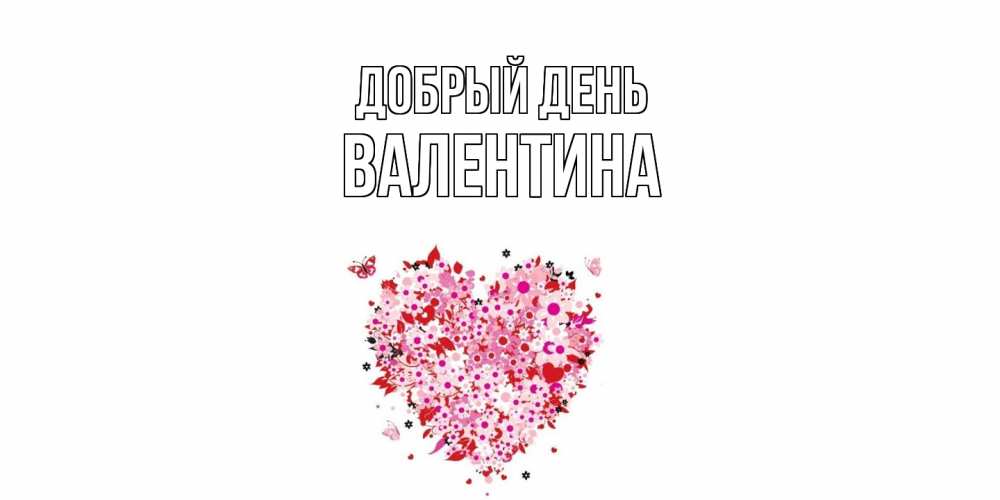 Открытка  с именем. валентина, Добрый день  