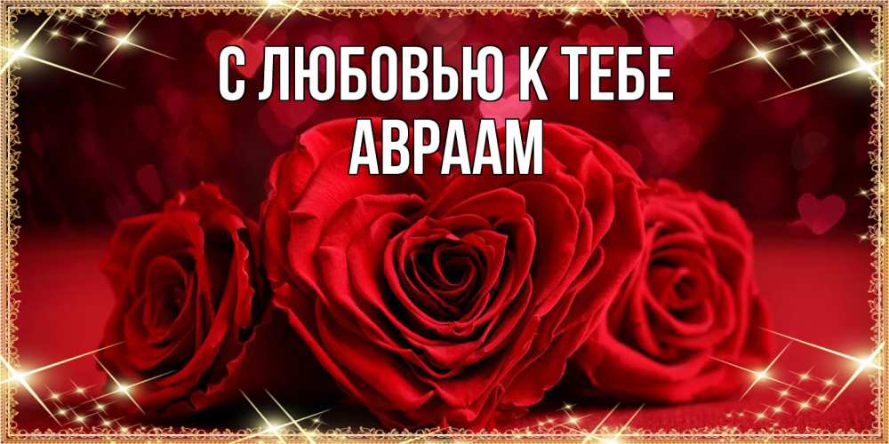 Открытка  с именем. Авраам, С любовью к тебе  