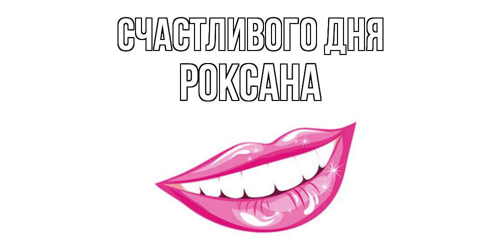 Открытка  с именем. Роксана, Счастливого дня  