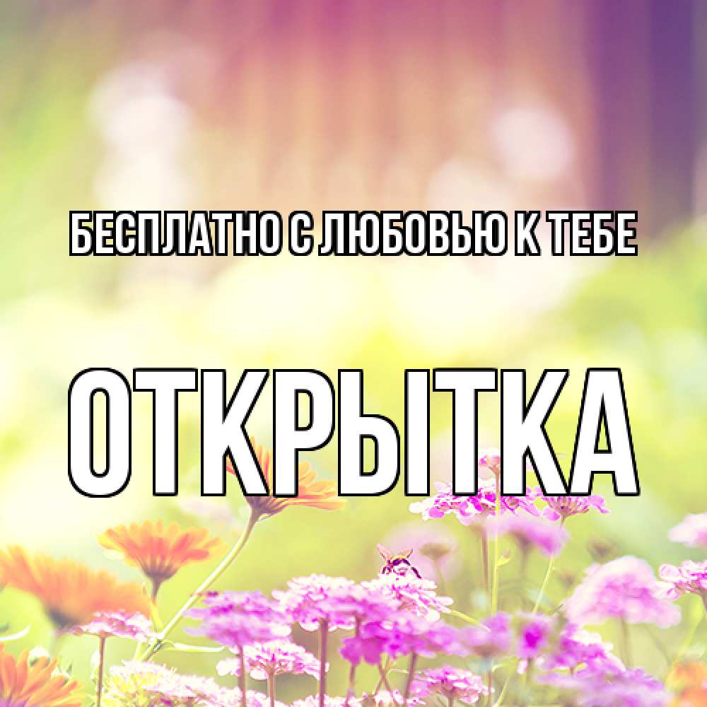 Открытка  с именем. открытка, С любовью к тебе  