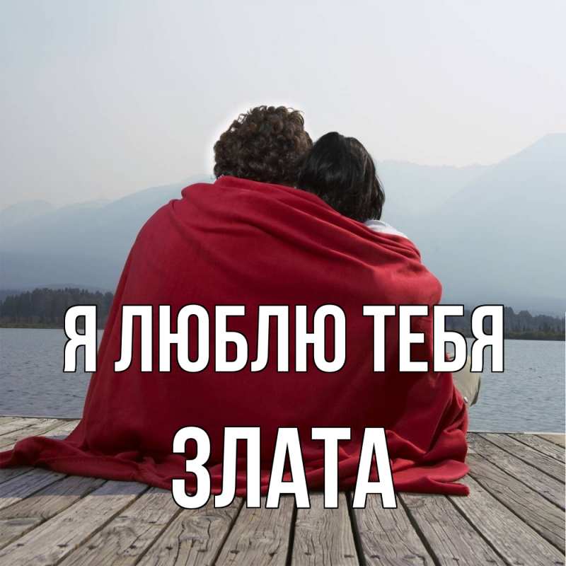 Картинка Я люблю тебя, Злата