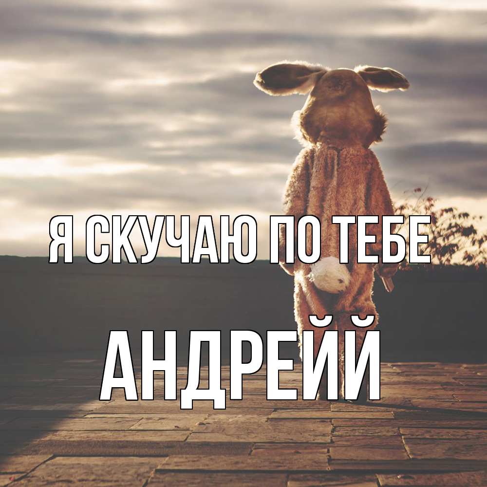 Открытка  с именем. Андрейй, Я скучаю по тебе  