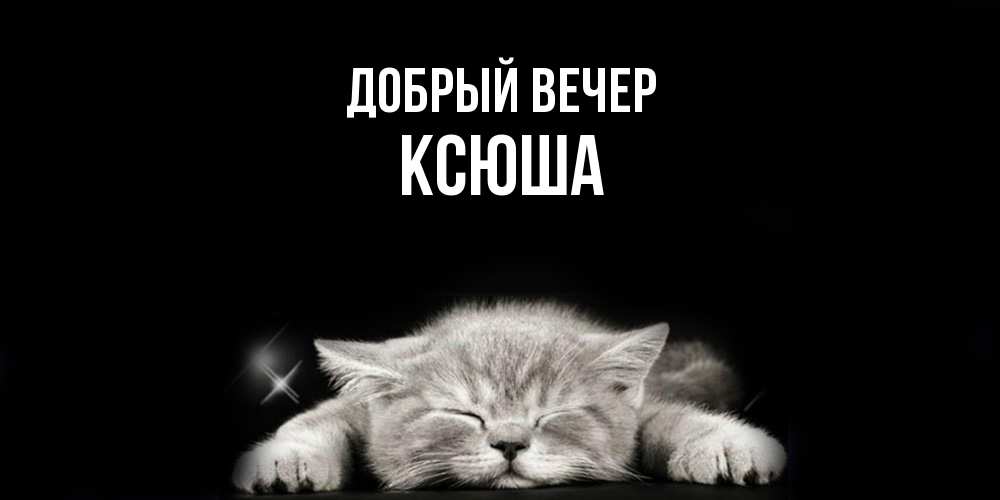 Открытка  с именем. Ксюша, Добрый вечер  
