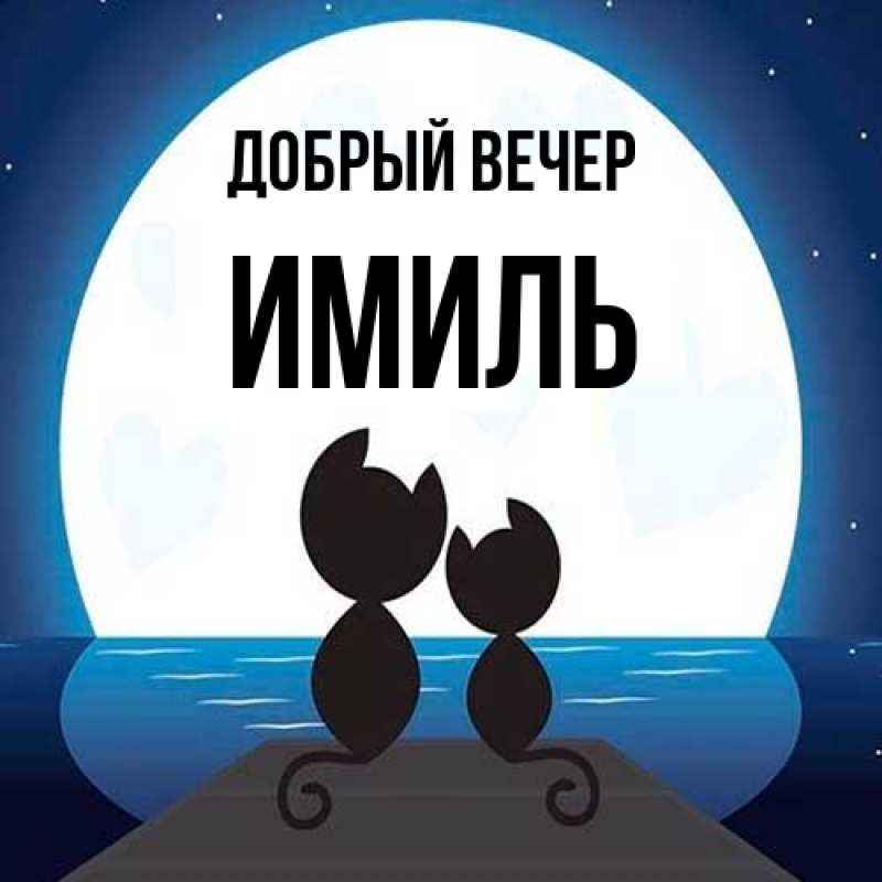 Картинка Добрый вечер, Имиль