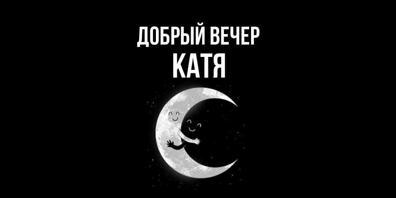 Картинка Добрый вечер, Катя