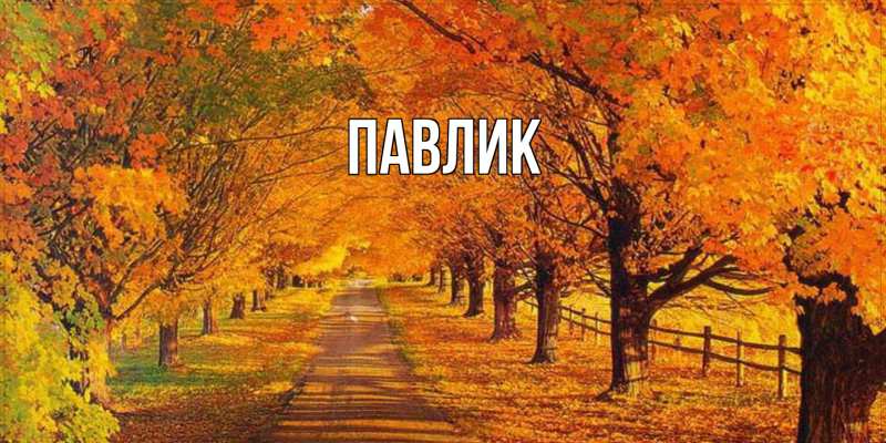 Картинка  с именем , Павлик