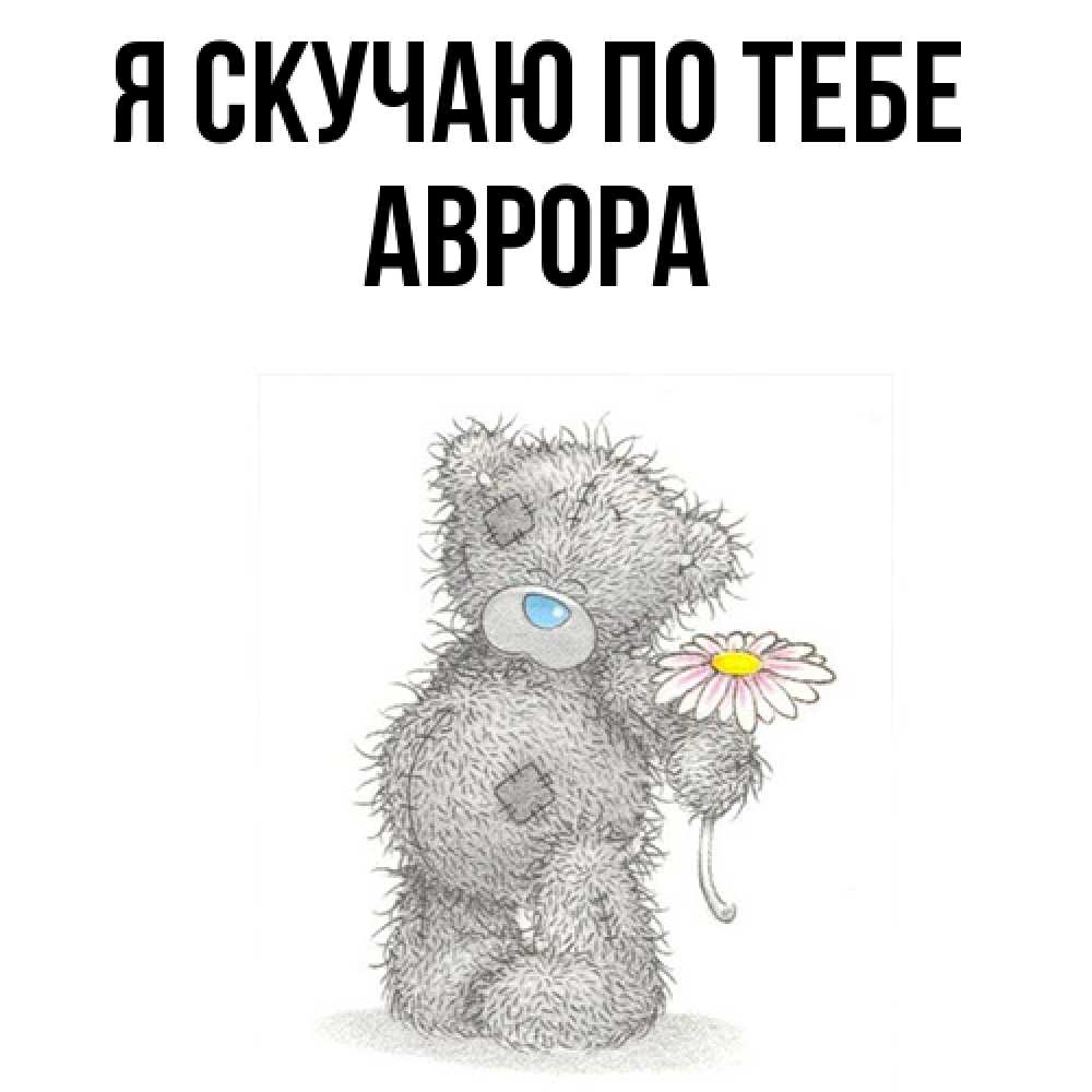 Открытка  с именем. Аврора, Я скучаю по тебе  