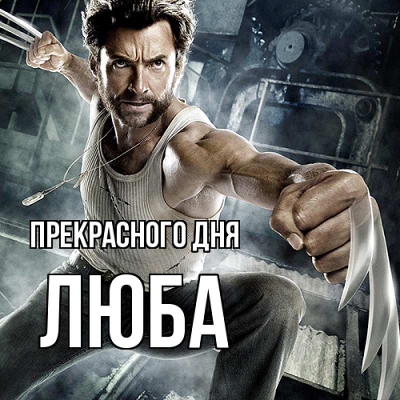 Картинка Прекрасного дня, Люба