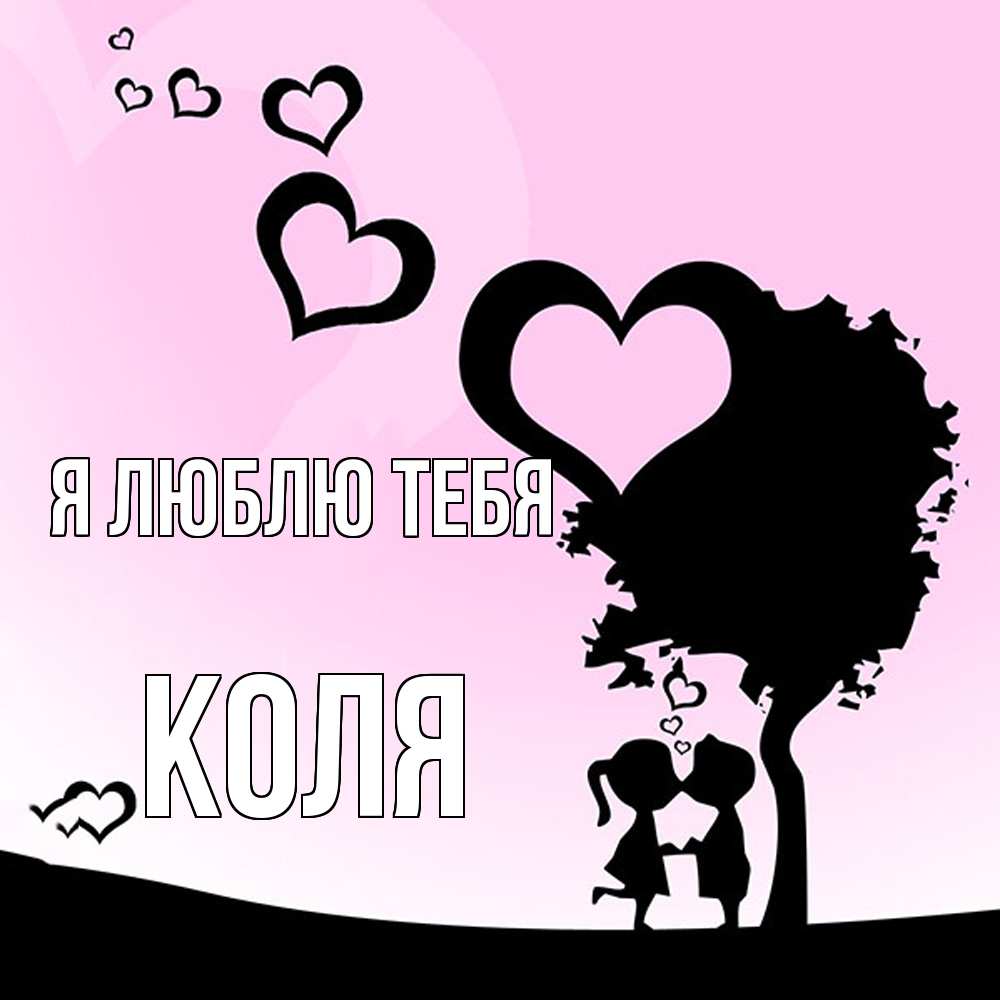 Открытка  с именем. коля, Я люблю тебя  