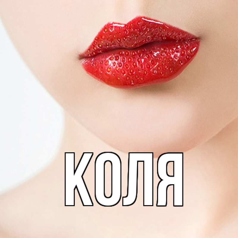 Картинка  с именем , коля