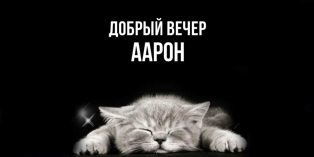 Открытка  с именем. Аарон, Добрый вечер  