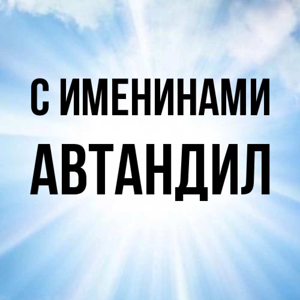 Открытка  с именем. Автандил, С именинами  