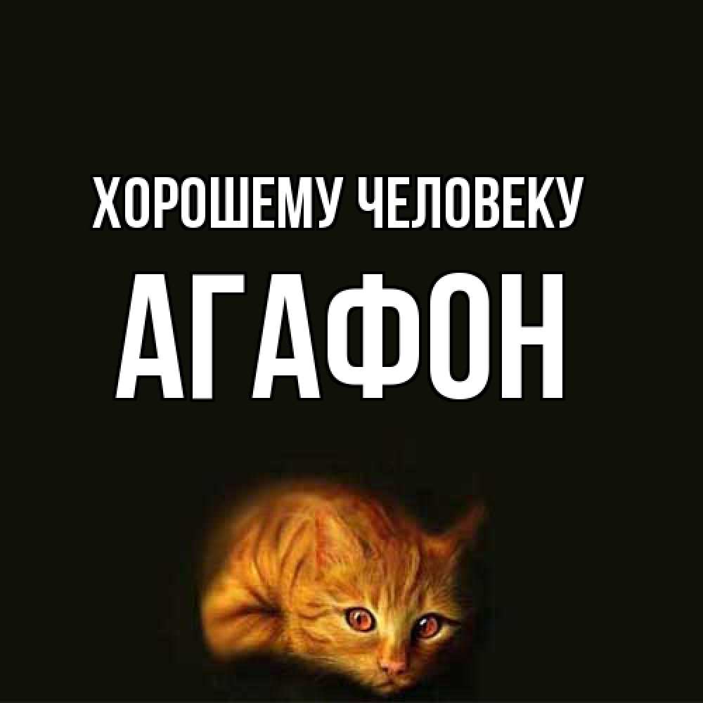 Открытка  с именем. Агафон, Хорошему человеку  