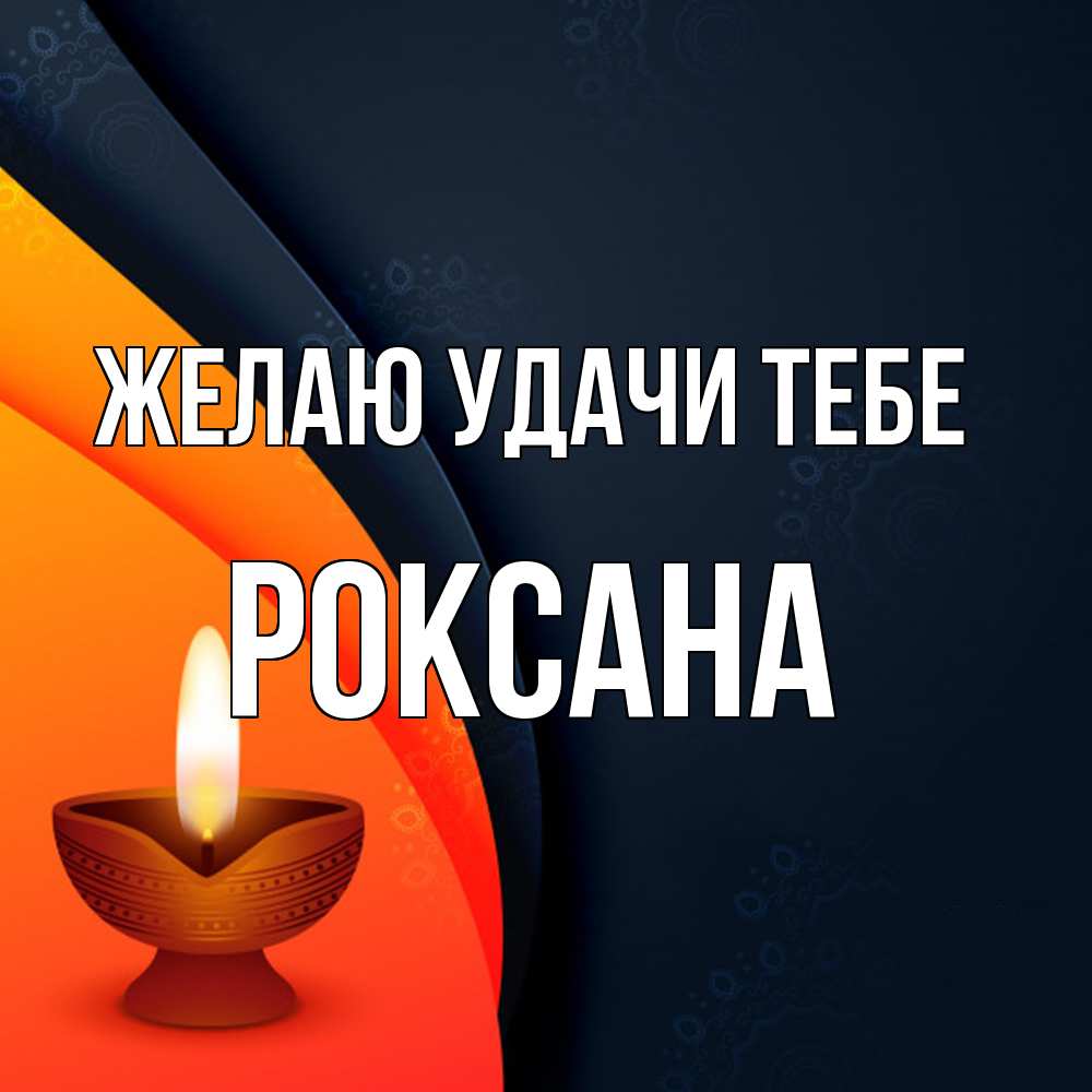 Открытка  с именем. Роксана, Желаю удачи тебе  