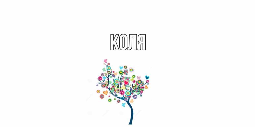 Открытка  с именем. коля, Главная  