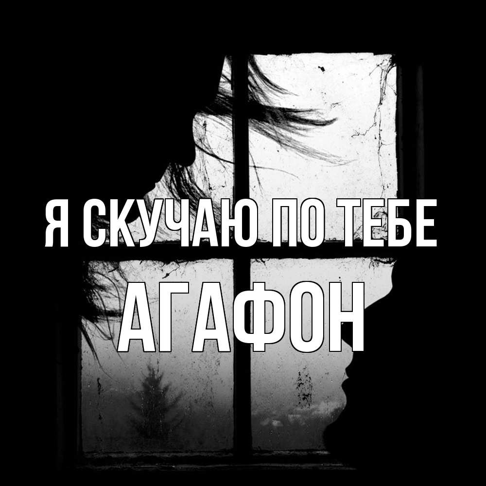 Открытка  с именем. Агафон, Я скучаю по тебе  