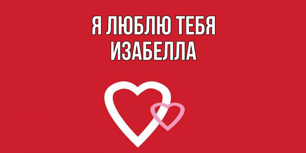 Открытка  с именем. Изабелла, Я люблю тебя  