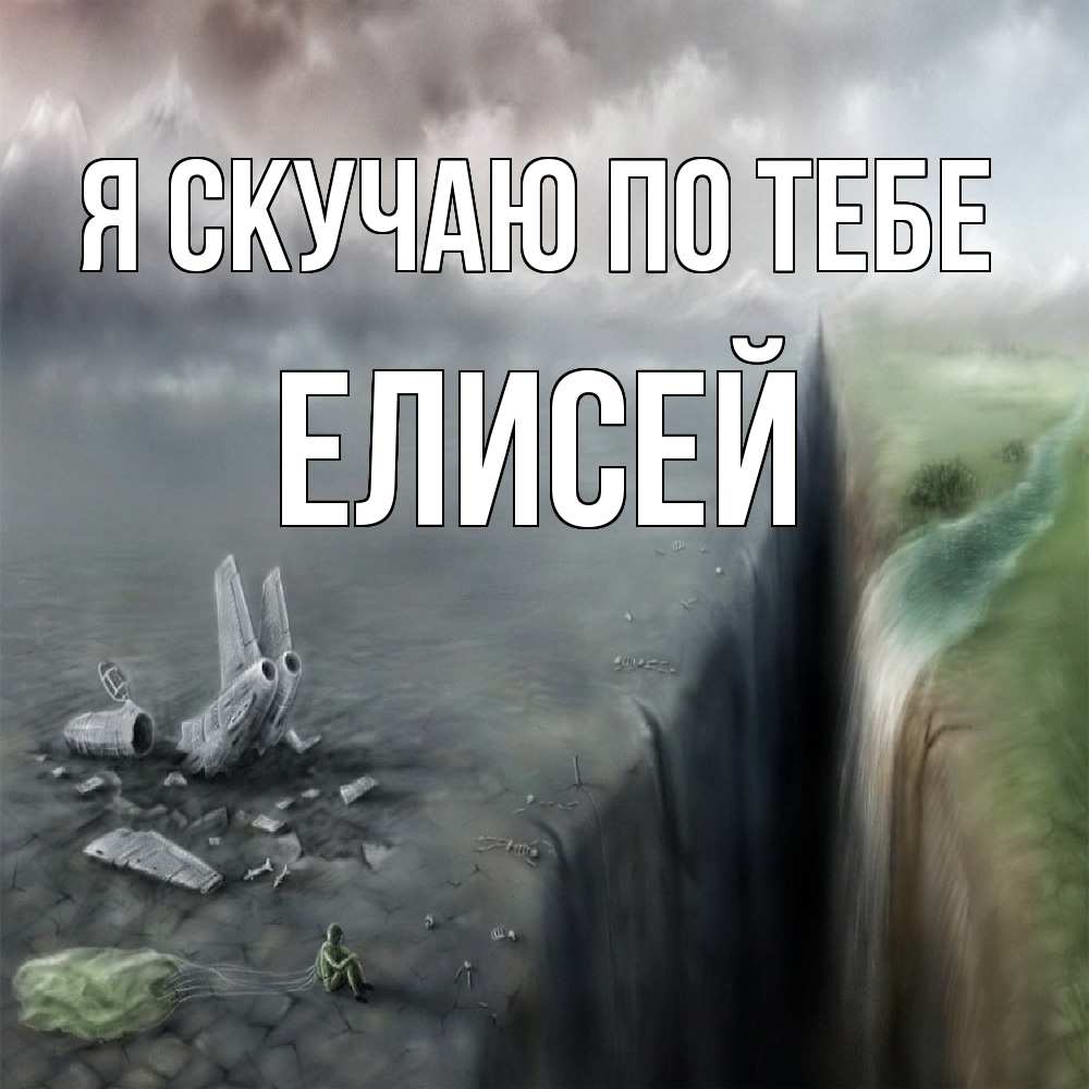 Открытка  с именем. Елисей, Я скучаю по тебе  