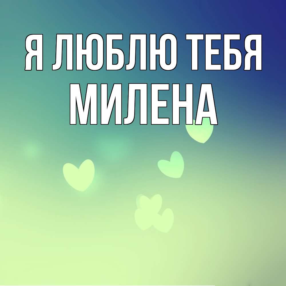 Открытка  с именем. Милена, Я люблю тебя  